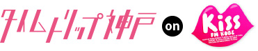 タイムトリップ神戸 on Kiss FM KOBE